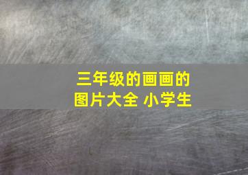 三年级的画画的图片大全 小学生